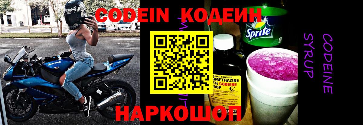 Кодеин Purple Drank Ярцево