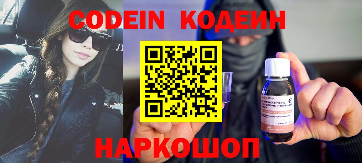 Кодеин Purple Drank  Вход с VPN  Ярцево 